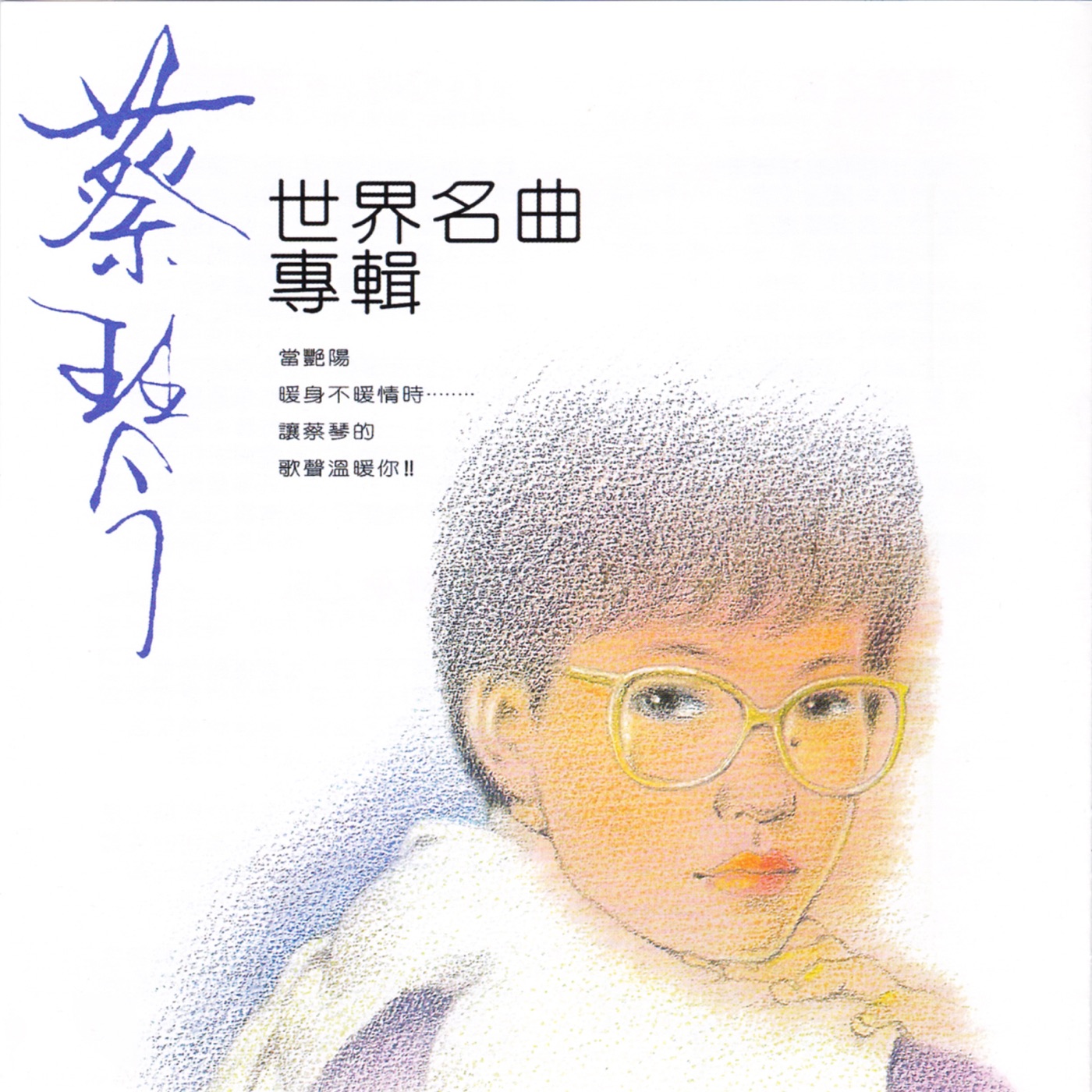 蔡琴 – 世界名曲专辑(0191018054861)【16bit／44.1kHz】台湾区-OppsUnote音乐广场
