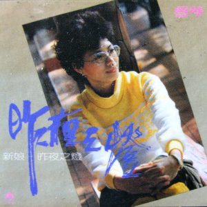 蔡琴 – 昨夜之灯(0191018058890)【16bit／44.1kHz】台湾区-OppsUnote音乐广场