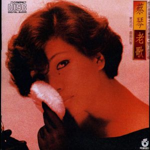 蔡琴 – 痴痴的等(825646307500)【16bit／44.1kHz】台湾区-OppsUnote音乐广场