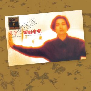 蔡琴 – 回到未来 国语老歌 (Remastered)(190295643553)【16bit／44.1kHz】台湾区-OppsUnote音乐广场