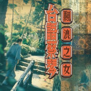 蔡琴 – 台语蔡琴(190296246586)【16bit／44.1kHz】台湾区-OppsUnote音乐广场