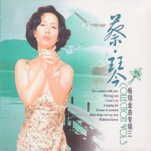 蔡琴 – 蔡琴畅销金曲专辑三(3616847885815)【16bit／44.1kHz】台湾区-OppsUnote音乐广场