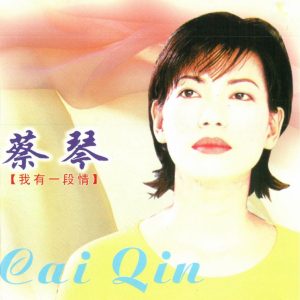 蔡琴 – 我有一段情(3616848619891)【16bit／44.1kHz】台湾区-OppsUnote音乐广场