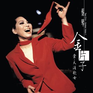 蔡琴 – 金片子 壹・天涯歌女(4710891641300)【16bit／44.1kHz】台湾区-OppsUnote音乐广场