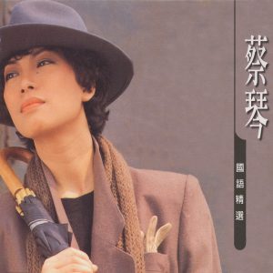 蔡琴 – 蔡琴 (国语精选)(3614598536765)【16bit／44.1kHz】台湾区-OppsUnote音乐广场