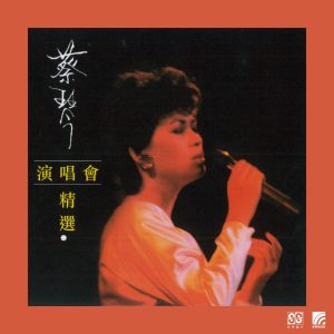 蔡琴 – 蔡琴演唱会精选 (Live)(4894965511031)【16bit／44.1kHz】台湾区-OppsUnote音乐广场
