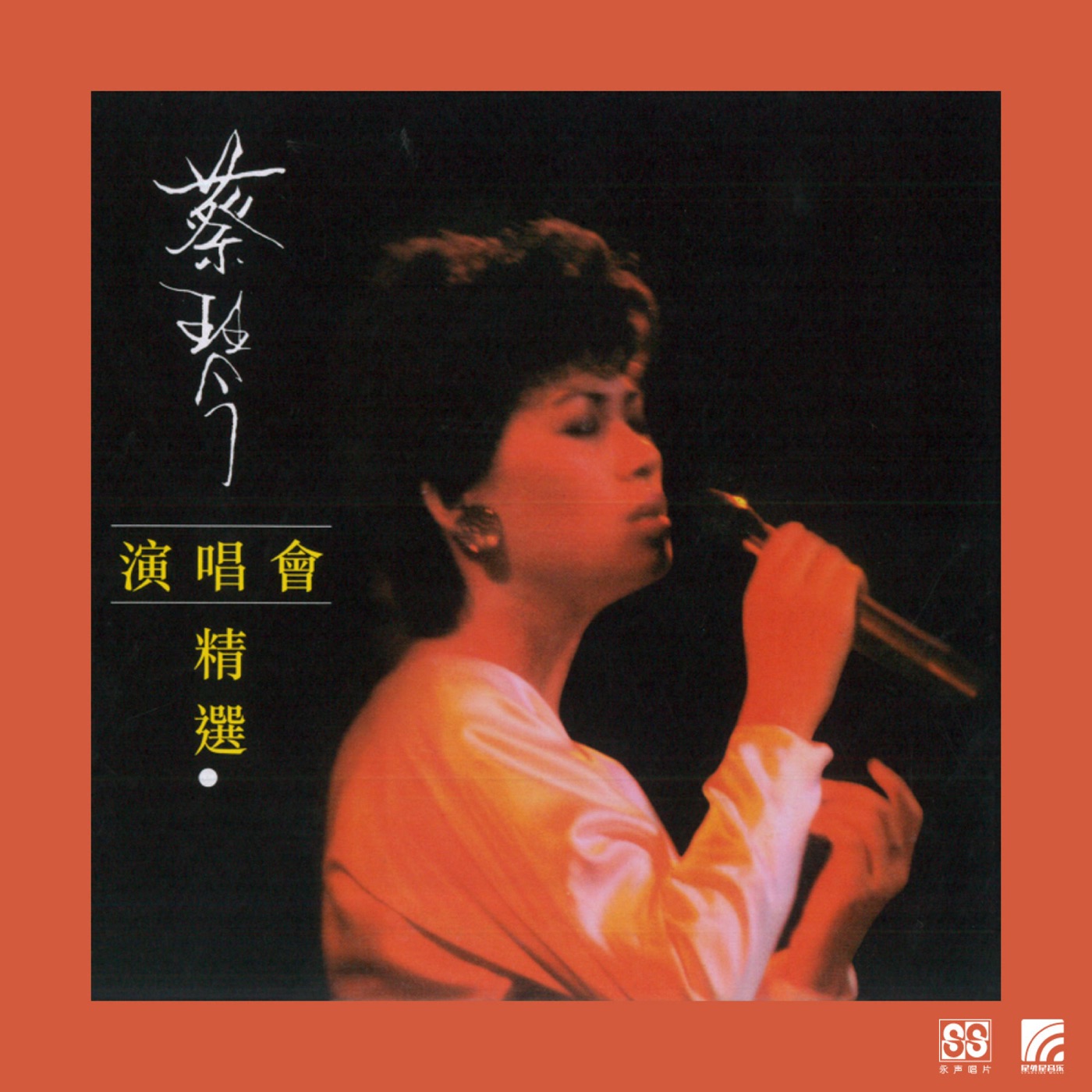 蔡琴 – 蔡琴演唱会精选 (Live)(4894965511031)【16bit／44.1kHz】台湾区-OppsUnote音乐广场