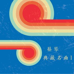 蔡琴 – 蔡琴典藏名曲1(4711280052875)【16bit／48.0kHz】台湾区-OppsUnote音乐广场
