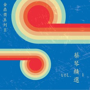 蔡琴 – 金鼎奖系列Ⅱ ：蔡琴精选, Vol. 1(4711280052189)【16bit／48.0kHz】台湾区-OppsUnote音乐广场