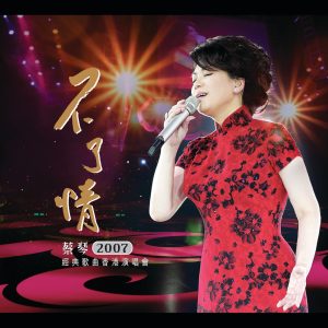 蔡琴 – 蔡琴不了情演唱会(00602577168864)【16bit／44.1kHz】台湾区-OppsUnote音乐广场