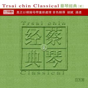 蔡琴 – 蔡琴经典·贰(3616559333567)【24bit／44.1kHz】台湾区-OppsUnote音乐广场