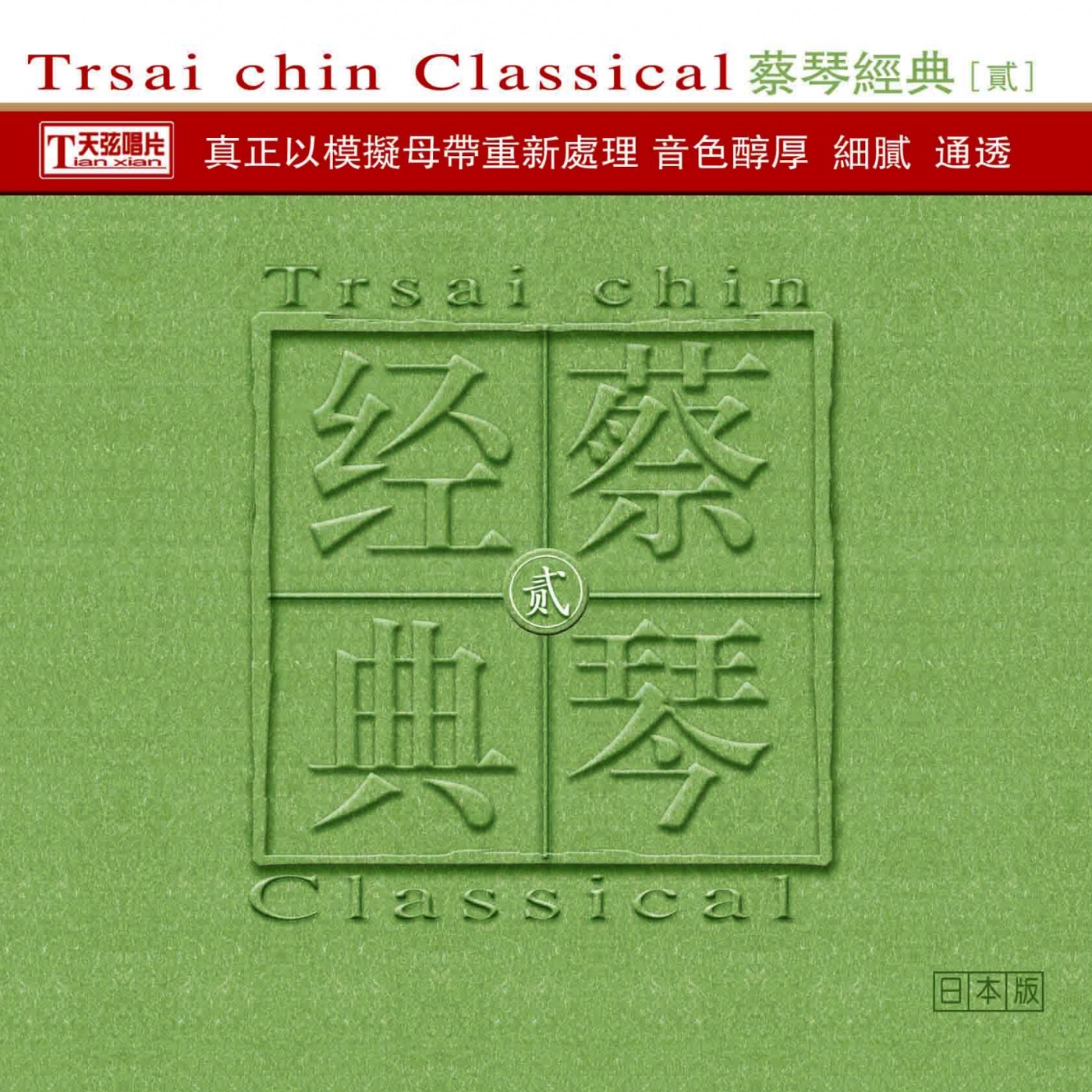 蔡琴 – 蔡琴经典·贰(3616559333567)【24bit／44.1kHz】台湾区-OppsUnote音乐广场