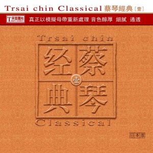 蔡琴 – 蔡琴经典·壹(3616559333734)【24bit／44.1kHz】台湾区-OppsUnote音乐广场