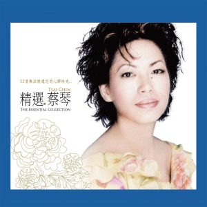 蔡琴 – 精选.蔡琴 (Remastered)(825646088270)【16bit／44.1kHz】台湾区-OppsUnote音乐广场