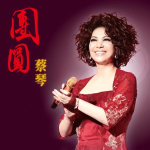 蔡琴 – 团圆 – Single(9555150726542)【16bit／44.1kHz】台湾区-OppsUnote音乐广场