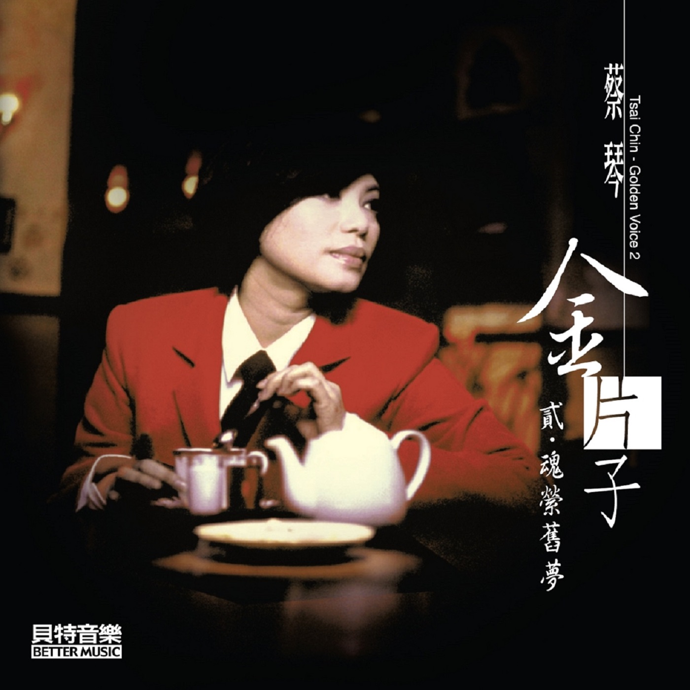 蔡琴 – 金片子 贰・魂萦旧梦(4710891641379)【16bit／44.1kHz】台湾区-OppsUnote音乐广场
