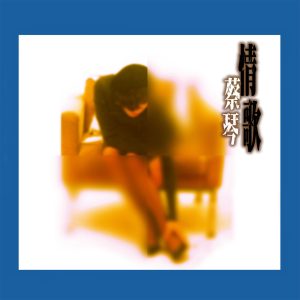 蔡琴 – 情歌蔡琴 (Remastered)(825646089796)【16bit／44.1kHz】台湾区-OppsUnote音乐广场