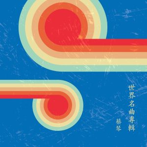 蔡琴 – 世界名曲专辑(4711280069354)【16bit／44.1kHz】台湾区-OppsUnote音乐广场