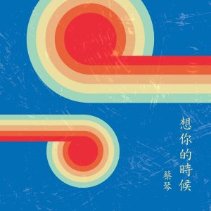 蔡琴 – 想你的时候(4711280069248)【16bit／44.1kHz】台湾区-OppsUnote音乐广场