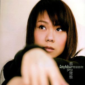 蔡健雅 – 双栖动物(643443692267)【16bit／44.1kHz】台湾区-OppsUnote音乐广场