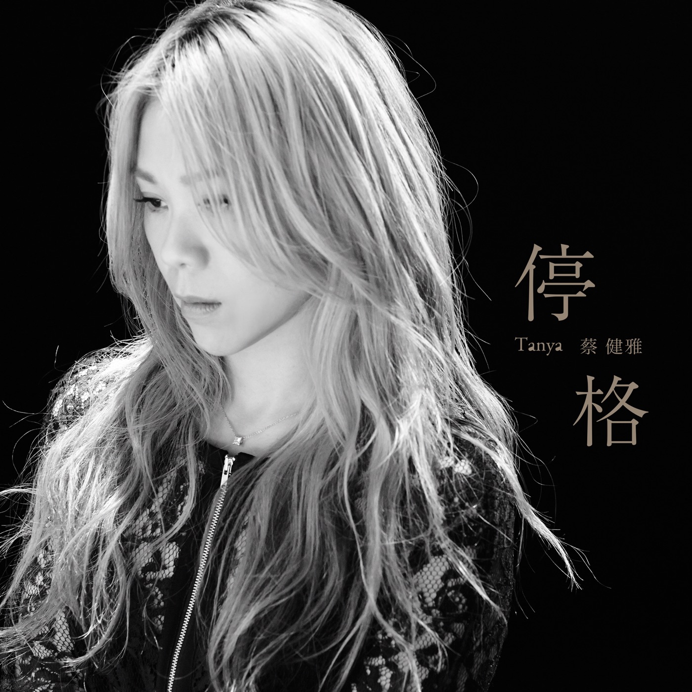 蔡健雅 – 停格 – Single(4712523879204)【24bit／48.0kHz】台湾区-OppsUnote音乐广场