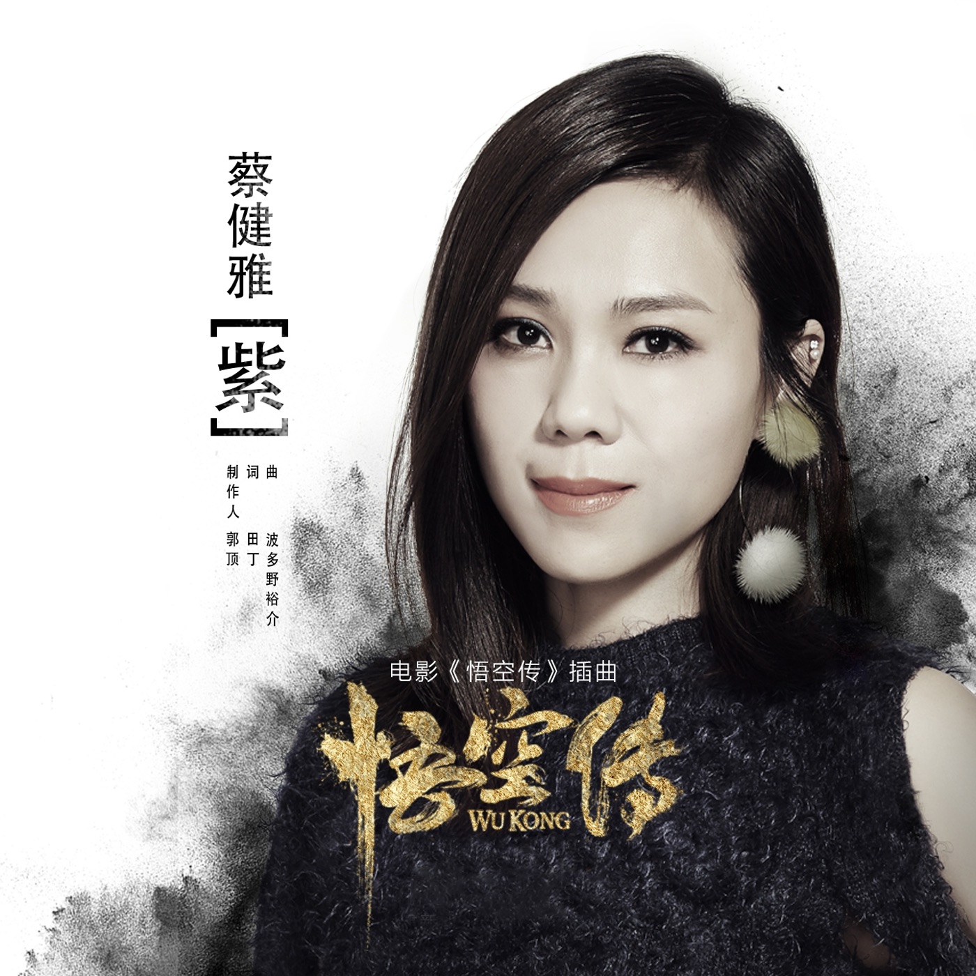 蔡健雅 – 紫 (电影《悟空传》插曲) – Single(3616840314213)【24bit／48.0kHz】台湾区-OppsUnote音乐广场
