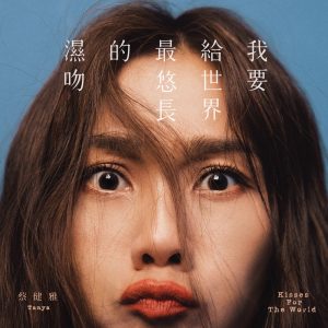 蔡健雅 – 我要给世界最悠长的湿吻(00602577347214)【24bit／44.1kHz】台湾区-OppsUnote音乐广场