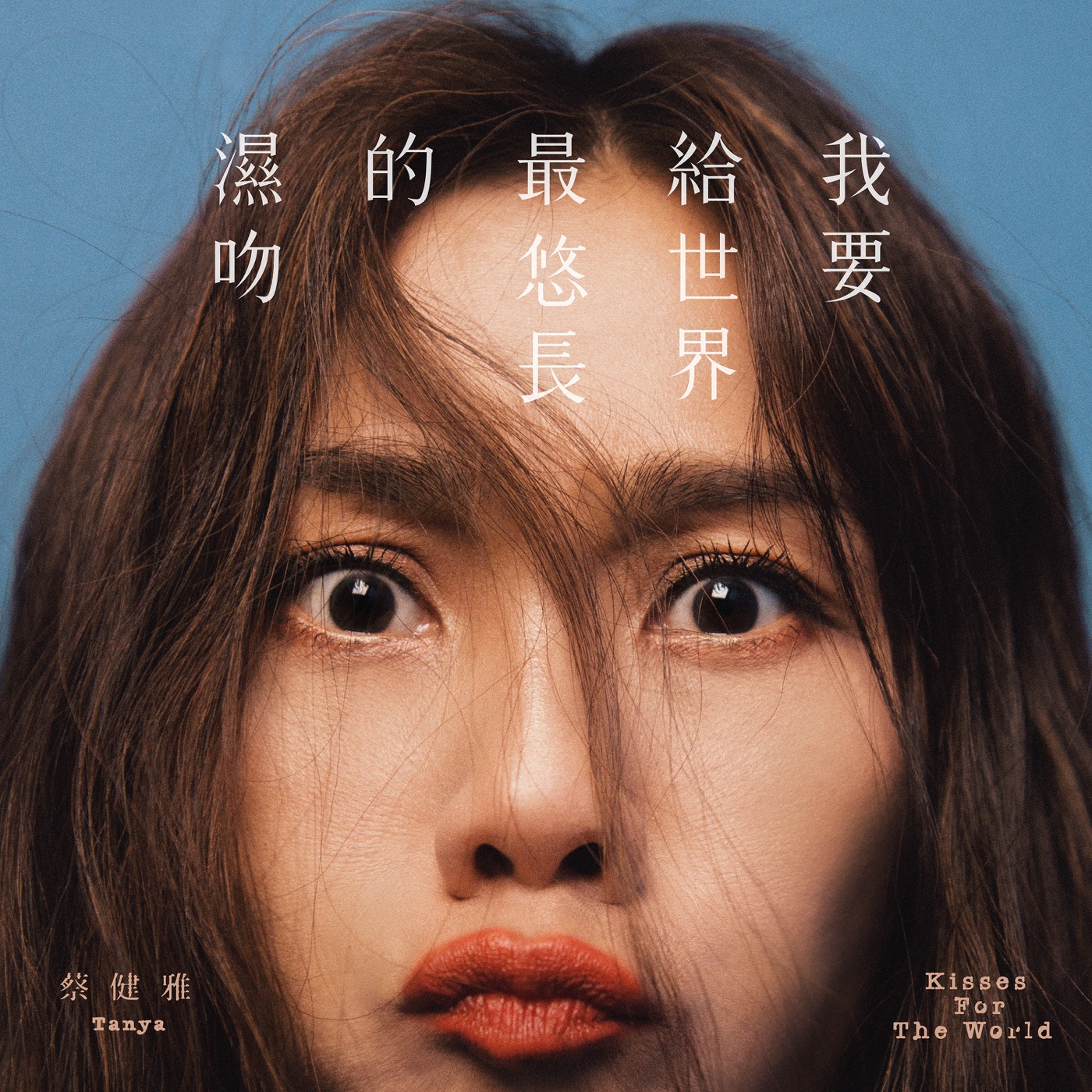 蔡健雅 – 我要给世界最悠长的湿吻(00602577347214)【24bit／44.1kHz】台湾区-OppsUnote音乐广场