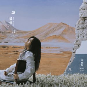 蔡健雅 – 让浪漫作主 – Single(00602438710577)【24bit／48.0kHz】台湾区-OppsUnote音乐广场
