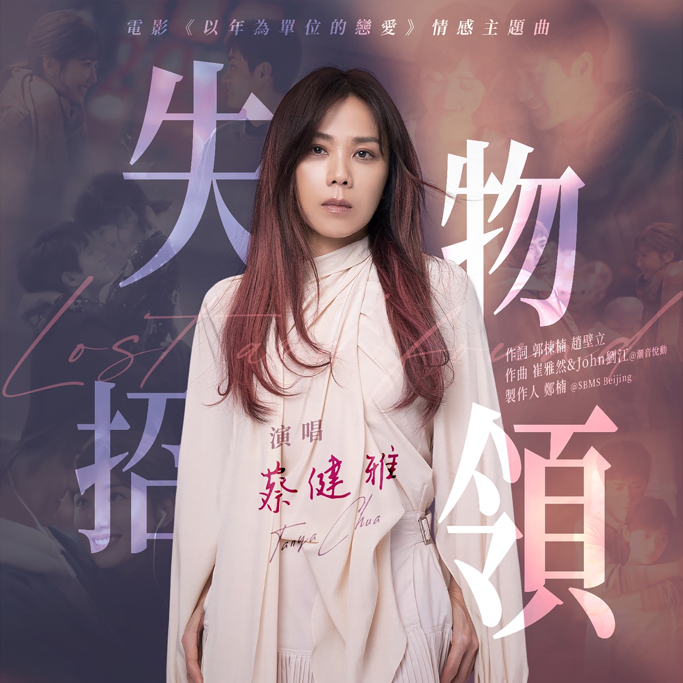 蔡健雅 – 失物招领 (电影《以年为单位的恋爱》情感主题曲) – Single(4894859307634)【24bit／48.0kHz】台湾区-OppsUnote音乐广场