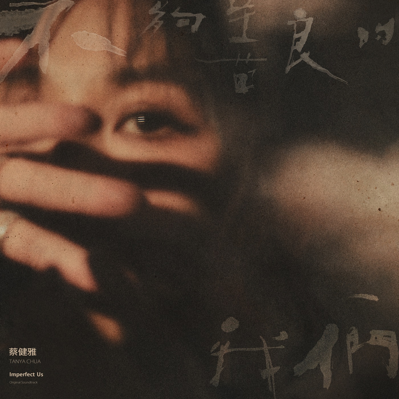 蔡健雅 – 《不够善良的我们 ： 戏剧音乐设计专辑》(4711508069142)【24bit／48.0kHz】台湾区-OppsUnote音乐广场