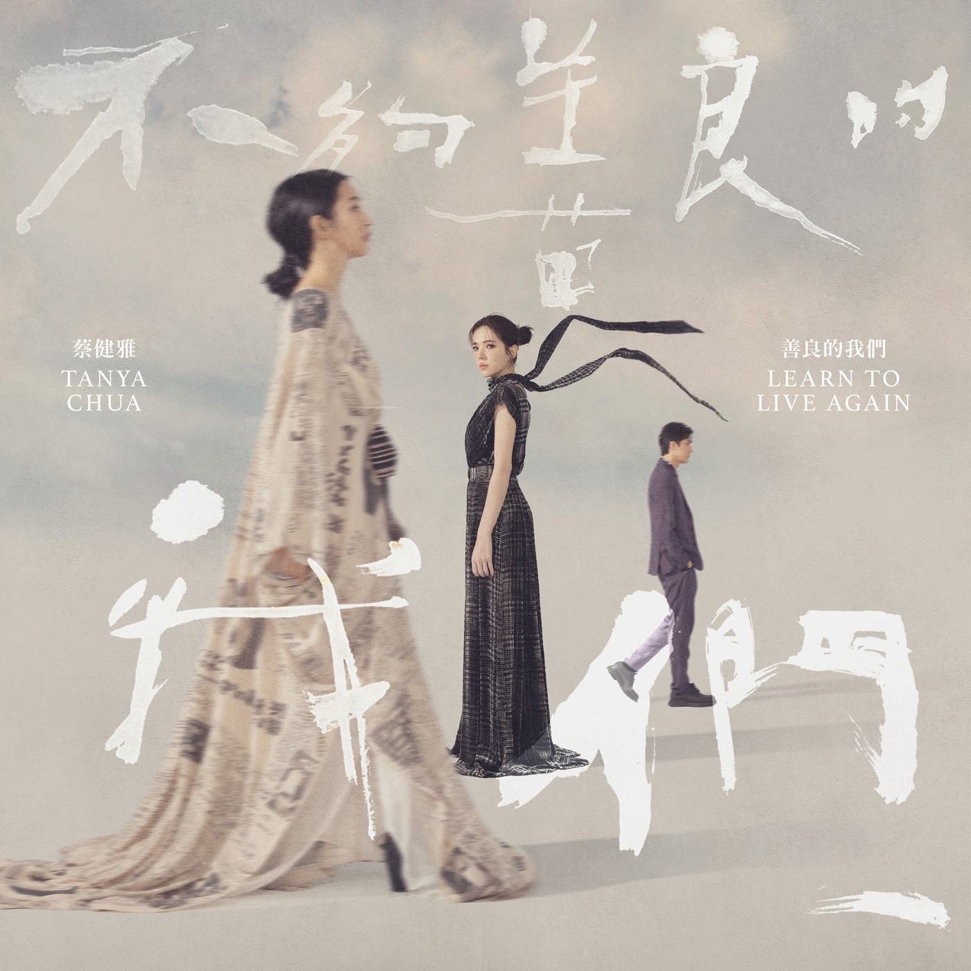 蔡健雅 – 善良的我们 (影集《不够善良的我们》片尾曲) – Single(4711508068152)【24bit／48.0kHz】台湾区-OppsUnote音乐广场