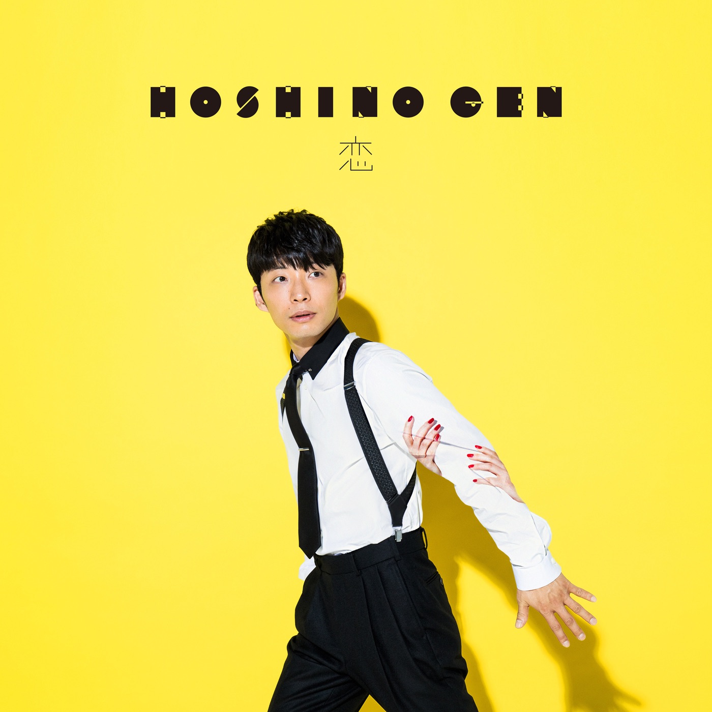 星野源 – 恋 – EP(4988002717965)【24bit／44.1kHz】日本区-OppsUnote音乐广场