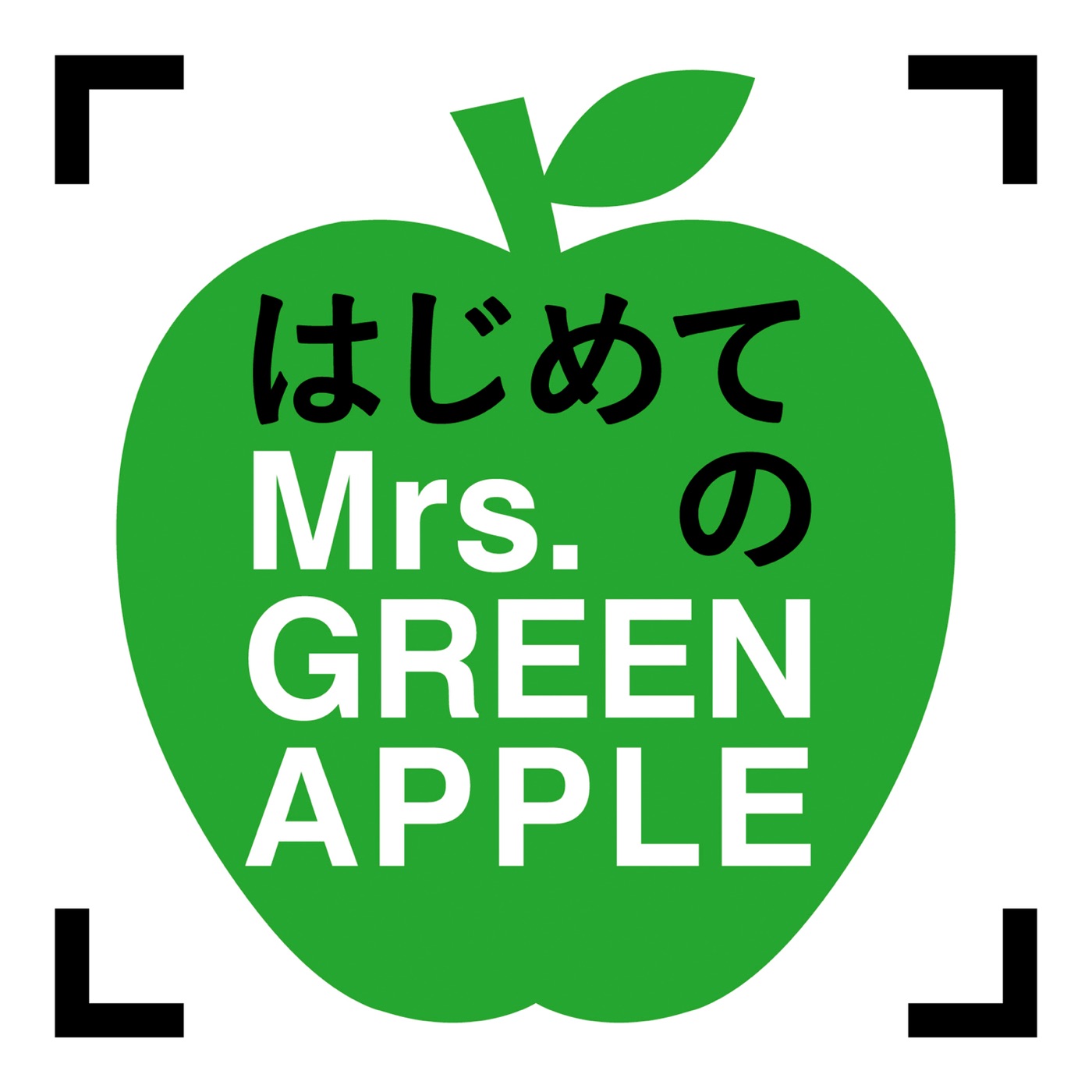 Mrs. GREEN APPLE – はじめてのMrs. GREEN APPLE(00602557810547)【16bit／44.1kHz】日本区-OppsUnote音乐广场