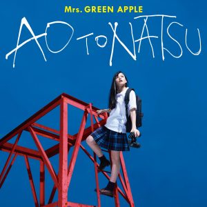 Mrs. GREEN APPLE – 青と夏 – EP(00602567787693)【16bit／44.1kHz】日本区-OppsUnote音乐广场