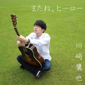 川崎鷹也 – またね、ヒーロー – Single(4573205344164)【24bit／48.0kHz】日本区-OppsUnote音乐广场
