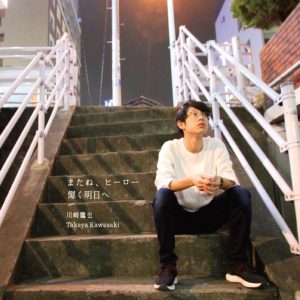 川崎鷹也 – 辉く明日へ – Single(190296597589)【24bit／48.0kHz】日本区-OppsUnote音乐广场