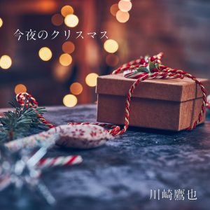 川崎鷹也 – 今夜のクリスマス – Single(190296597367)【24bit／48.0kHz】日本区-OppsUnote音乐广场