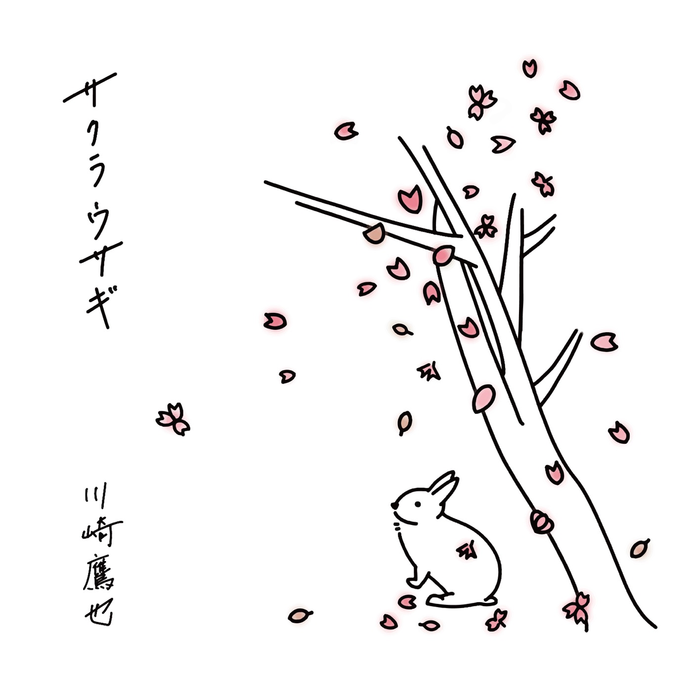 川崎鷹也 – サクラウサギ – Single(190295035808)【24bit／48.0kHz】日本区-OppsUnote音乐广场