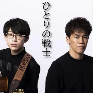 川崎鷹也 – ひとりの戦士 (カラオケ) – Single(859756963899)【24bit／48.0kHz】日本区-OppsUnote音乐广场