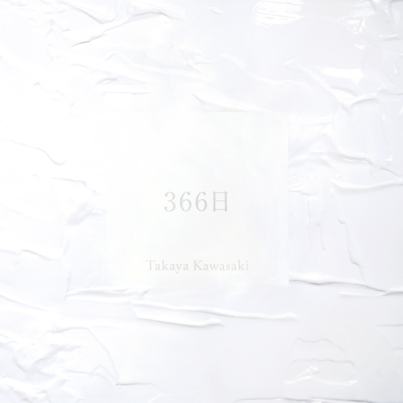 川崎鷹也 – 366日 – Single(5054197290879)【24bit／96.0kHz】日本区-OppsUnote音乐广场