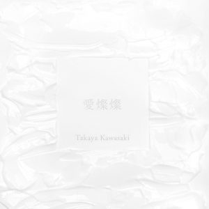川崎鷹也 – 爱灿灿 – Single(5054197230134)【24bit／96.0kHz】日本区-OppsUnote音乐广场