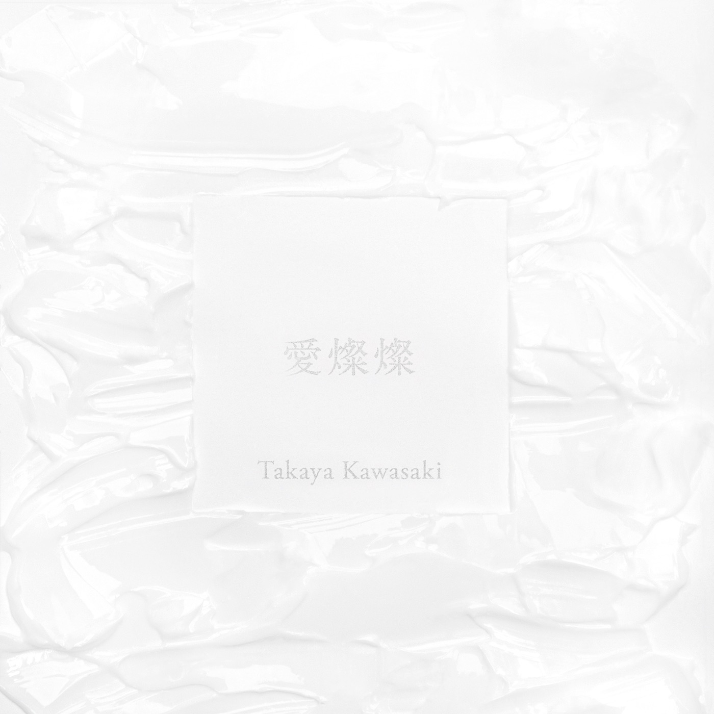 川崎鷹也 – 爱灿灿 – Single(5054197230134)【24bit／96.0kHz】日本区-OppsUnote音乐广场