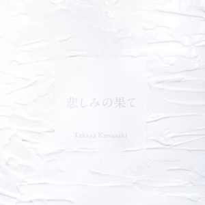 川崎鷹也 – 悲しみの果て – Single(5054197328084)【24bit／96.0kHz】日本区-OppsUnote音乐广场