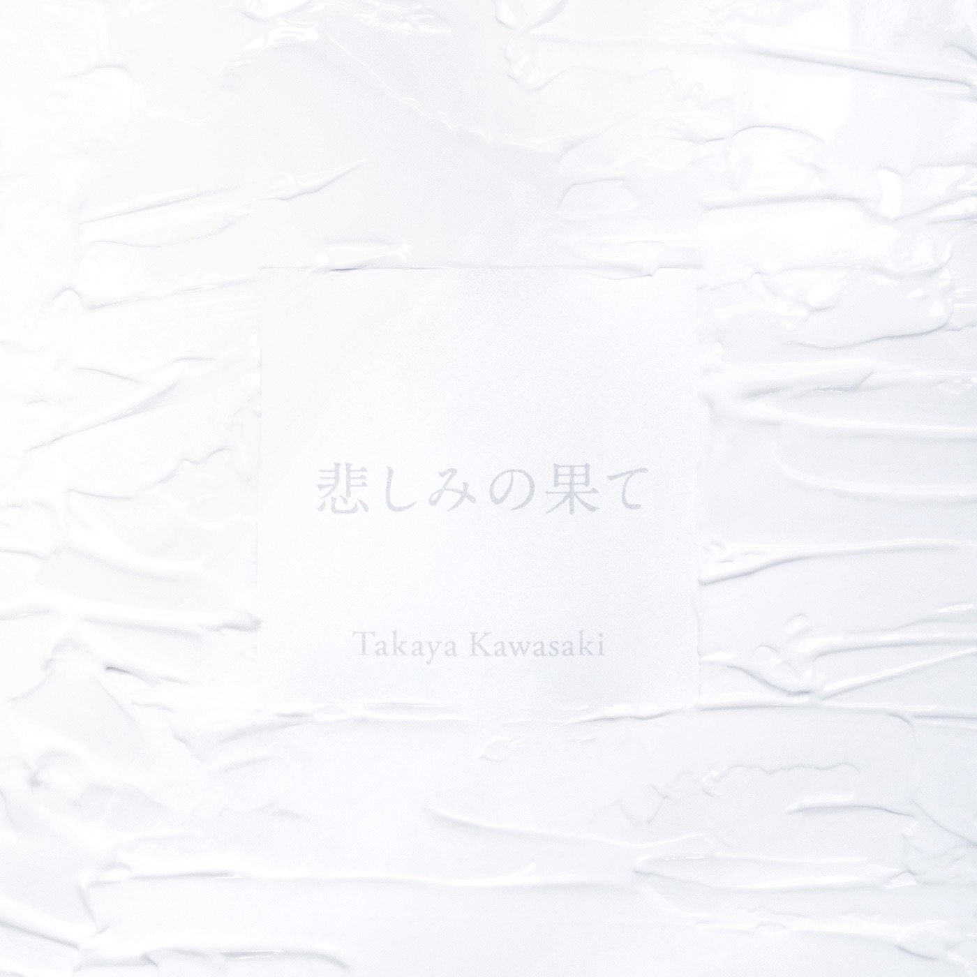 川崎鷹也 – 悲しみの果て – Single(5054197328084)【24bit／96.0kHz】日本区-OppsUnote音乐广场