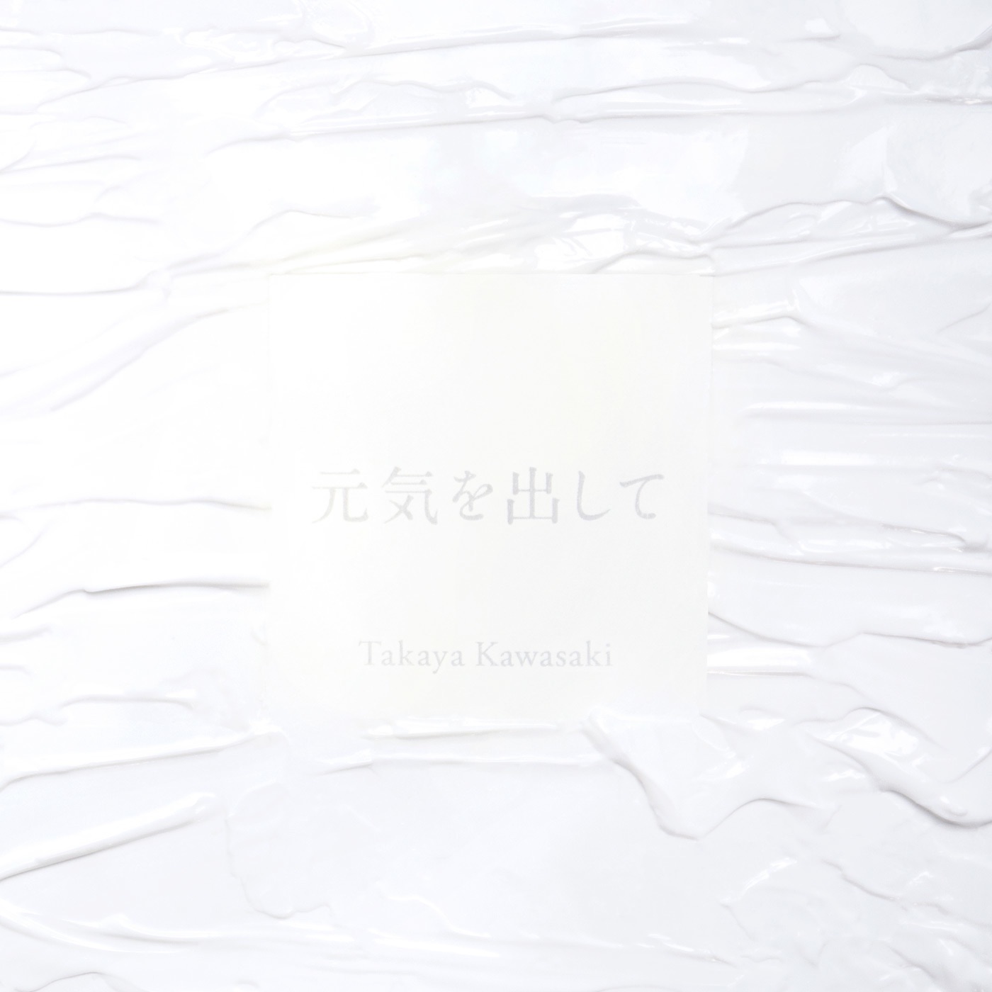 川崎鷹也 – 元気を出して – Single(5054197336898)【24bit／96.0kHz】日本区-OppsUnote音乐广场