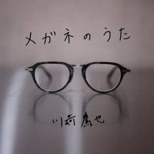 川崎鷹也 – メガネのうた – Single(5054197869389)【24bit／48.0kHz】日本区-OppsUnote音乐广场