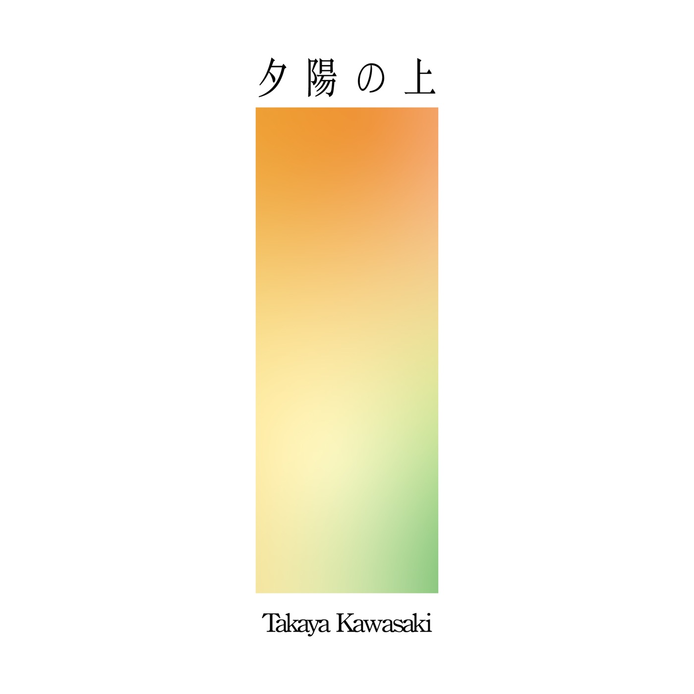 川崎鷹也 – 夕阳の上 – Single(5021732411464)【24bit／48.0kHz】日本区-OppsUnote音乐广场