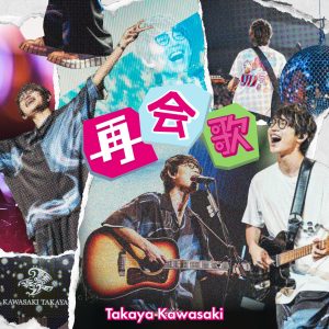 川崎鷹也 – 再会歌 – Single(5021732463159)【24bit／48.0kHz】日本区-OppsUnote音乐广场