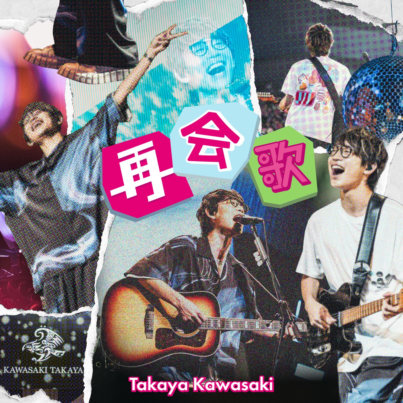 川崎鷹也 – 再会歌 – Single(5021732463159)【24bit／48.0kHz】日本区-OppsUnote音乐广场
